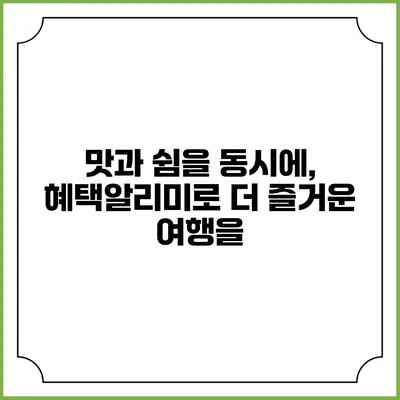 맛과 쉼을 동시에, 혜택알리미로 더 즐거운 여행을