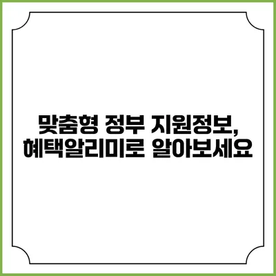 맞춤형 정부 지원정보, 혜택알리미로 알아보세요