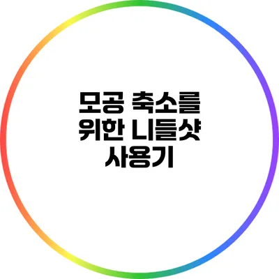 모공 축소를 위한 니들샷 사용기