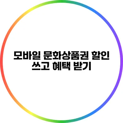 모바일 문화상품권 할인 쓰고 혜택 받기