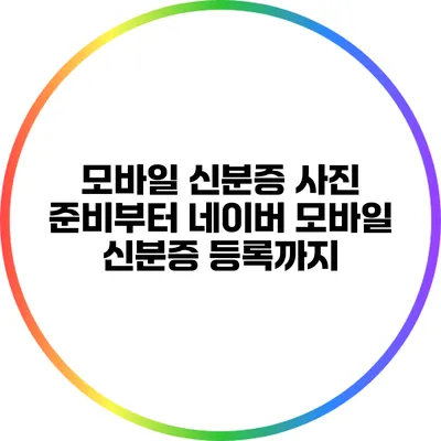 모바일 신분증 사진 준비부터 네이버 모바일 신분증 등록까지