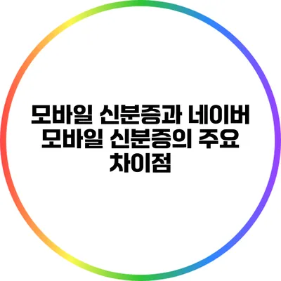 모바일 신분증과 네이버 모바일 신분증의 주요 차이점