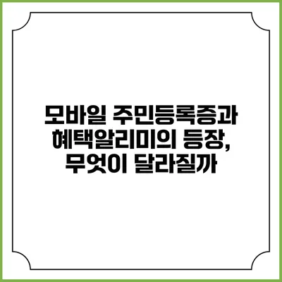 모바일 주민등록증과 혜택알리미의 등장, 무엇이 달라질까?