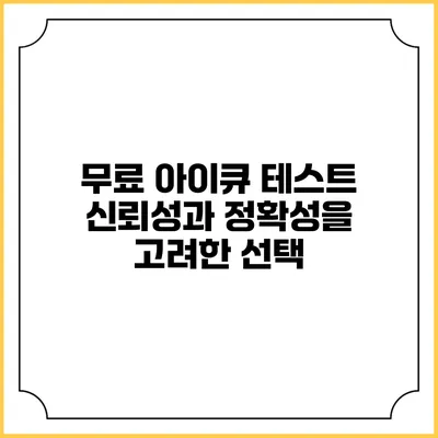 무료 아이큐 테스트: 신뢰성과 정확성을 고려한 선택