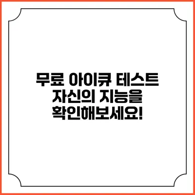 무료 아이큐 테스트: 자신의 지능을 확인해보세요!