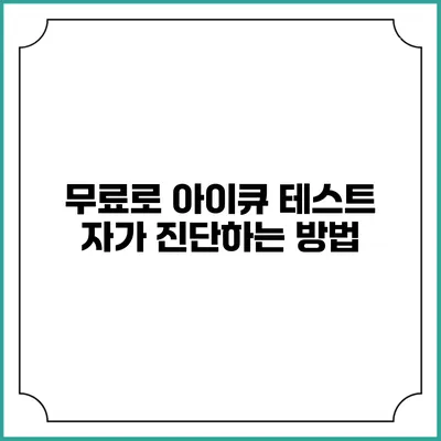 무료로 아이큐 테스트 자가 진단하는 방법
