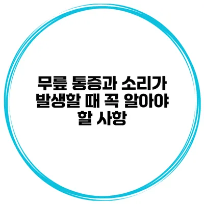 무릎 통증과 소리가 발생할 때 꼭 알아야 할 사항