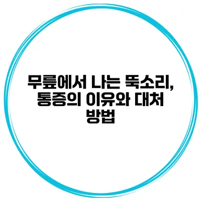 무릎에서 나는 뚝소리, 통증의 이유와 대처 방법