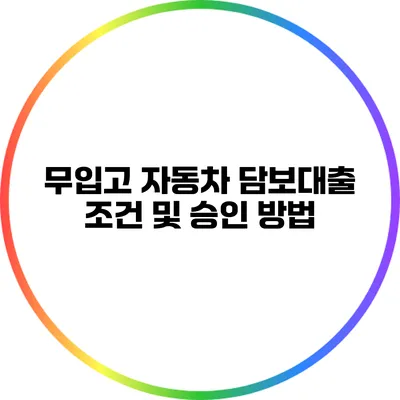 무입고 자동차 담보대출 조건 및 승인 방법