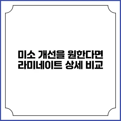미소 개선을 원한다면? 라미네이트 상세 비교