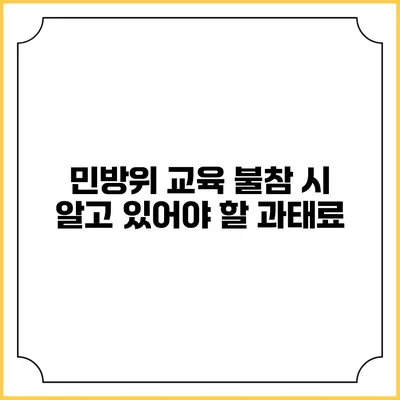 민방위 교육 불참 시 알고 있어야 할 과태료