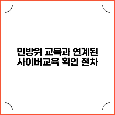 민방위 교육과 연계된 사이버교육 확인 절차