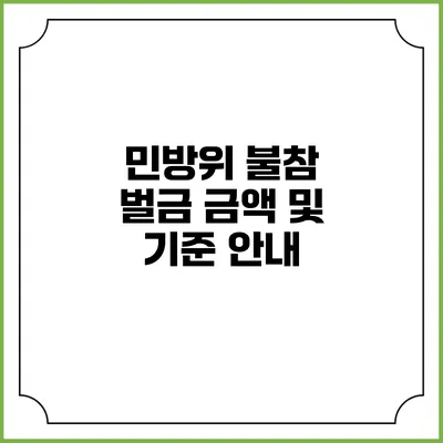 민방위 불참 벌금 금액 및 기준 안내