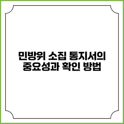 민방위 소집 통지서의 중요성과 확인 방법