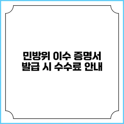 민방위 이수 증명서 발급 시 수수료 안내