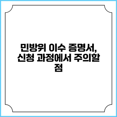 민방위 이수 증명서, 신청 과정에서 주의할 점