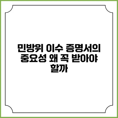 민방위 이수 증명서의 중요성 왜 꼭 받아야 할까?