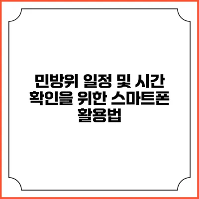 민방위 일정 및 시간 확인을 위한 스마트폰 활용법