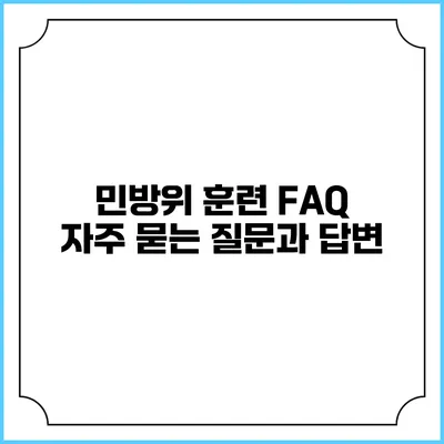 민방위 훈련 FAQ 자주 묻는 질문과 답변