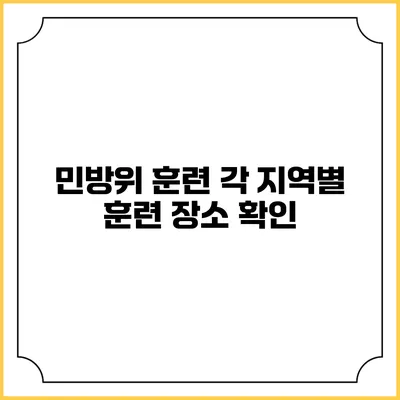 민방위 훈련 각 지역별 훈련 장소 확인