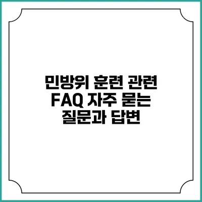 민방위 훈련 관련 FAQ 자주 묻는 질문과 답변