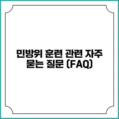 민방위 훈련 관련 자주 묻는 질문 (FAQ)