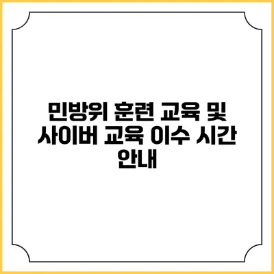 민방위 훈련 교육 및 사이버 교육 이수 시간 안내
