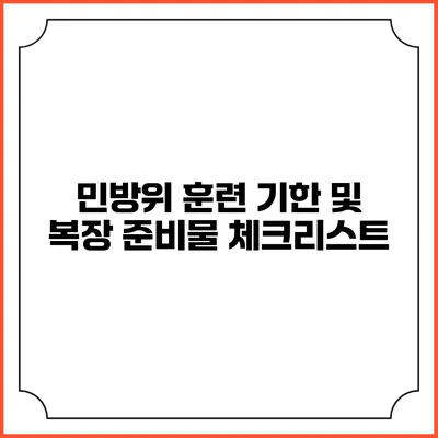 민방위 훈련 기한 및 복장 준비물 체크리스트