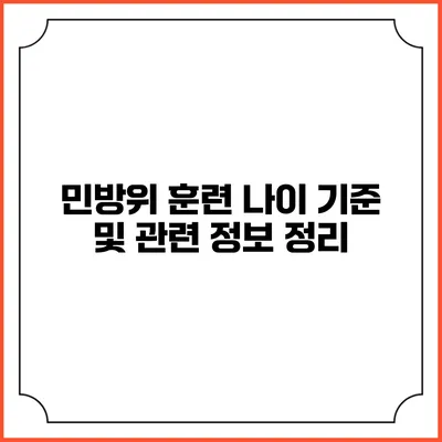민방위 훈련 나이 기준 및 관련 정보 정리