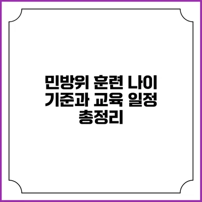 민방위 훈련 나이 기준과 교육 일정 총정리