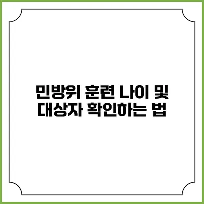 민방위 훈련 나이 및 대상자 확인하는 법