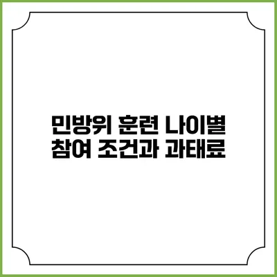 민방위 훈련 나이별 참여 조건과 과태료