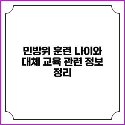 민방위 훈련 나이와 대체 교육 관련 정보 정리