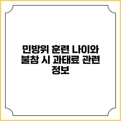 민방위 훈련 나이와 불참 시 과태료 관련 정보