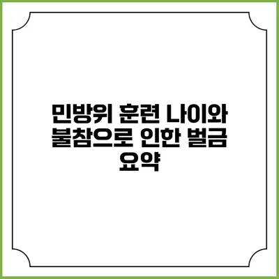 민방위 훈련 나이와 불참으로 인한 벌금 요약