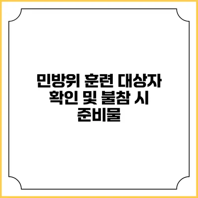 민방위 훈련 대상자 확인 및 불참 시 준비물