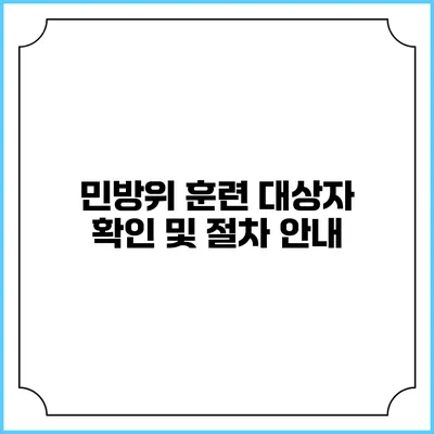 민방위 훈련 대상자 확인 및 절차 안내