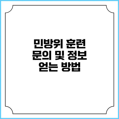 민방위 훈련 문의 및 정보 얻는 방법