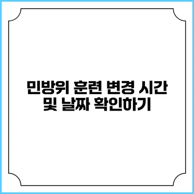 민방위 훈련 변경 시간 및 날짜 확인하기