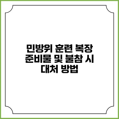 민방위 훈련 복장 준비물 및 불참 시 대처 방법