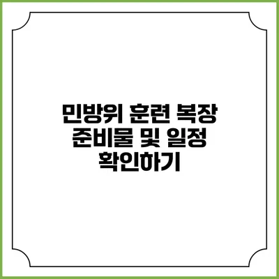 민방위 훈련 복장 준비물 및 일정 확인하기