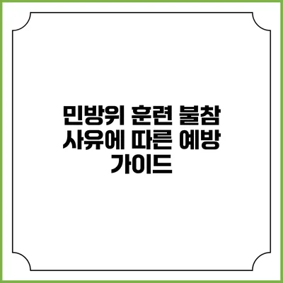 민방위 훈련 불참 사유에 따른 예방 가이드