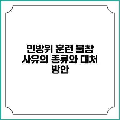 민방위 훈련 불참 사유의 종류와 대처 방안