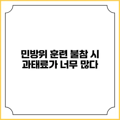 민방위 훈련 불참 시 과태료가 너무 많다