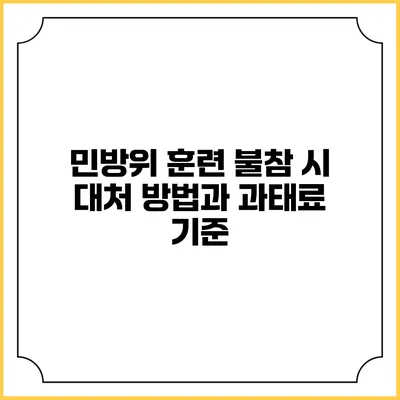 민방위 훈련 불참 시 대처 방법과 과태료 기준