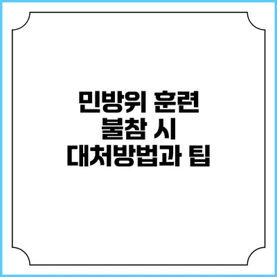 민방위 훈련 불참 시 대처방법과 팁