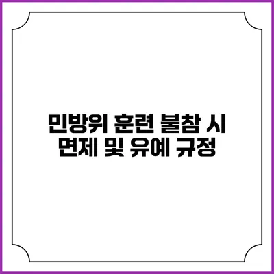 민방위 훈련 불참 시 면제 및 유예 규정