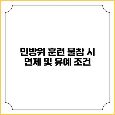 민방위 훈련 불참 시 면제 및 유예 조건