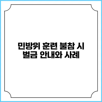 민방위 훈련 불참 시 벌금 안내와 사례