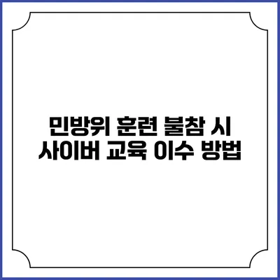 민방위 훈련 불참 시 사이버 교육 이수 방법